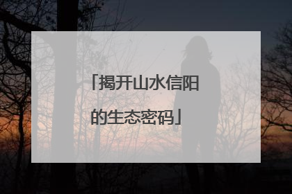揭开山水信阳的生态密码
